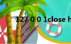 127 0 0 1close html（127 0 0 1）