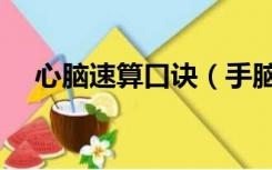 心脑速算口诀（手脑速算的口诀有哪些）