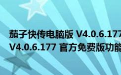 茄子快传电脑版 V4.0.6.177 官方免费版（茄子快传电脑版 V4.0.6.177 官方免费版功能简介）