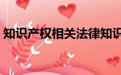知识产权相关法律知识（知识产权相关法律）