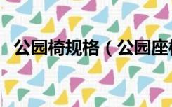 公园椅规格（公园座椅的尺寸标准是多少）