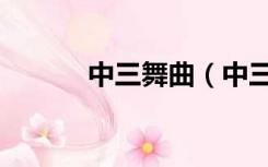 中三舞曲（中三步舞曲有哪些）