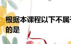 根据本课程以下不属于论文投稿时的注意事项的是