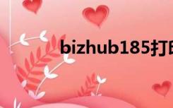 bizhub185打印机怎么调纸盒