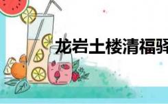龙岩土楼清福驿站（龙岩土楼）