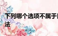 下列哪个选项不属于民族自治地方的自治机关法