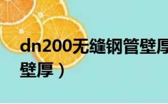 dn200无缝钢管壁厚国标（dn200钢管国标壁厚）