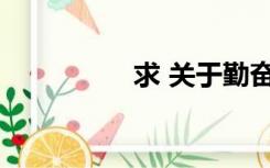 求 关于勤奋的名言警句