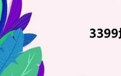 3399坦克堂