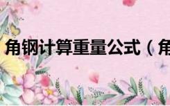 角钢计算重量公式（角钢理论重量计算公式）