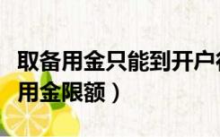 取备用金只能到开户行基本户（基本户提取备用金限额）