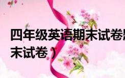 四年级英语期末试卷题及答案（四年级英语期末试卷）