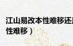 江山易改本性难移还是禀性难移（江山易改本性难移）
