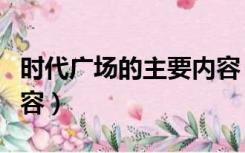 时代广场的主要内容（时代广场的蟋蟀主要内容）