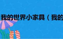 我的世界小家具（我的世界1 7 10家具mod）