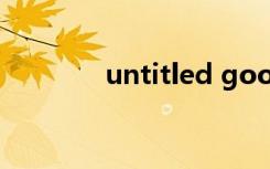 untitled goose game攻略