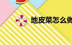 地皮菜怎么做好吃（地皮）