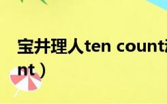 宝井理人ten count动漫（宝井理人ten count）