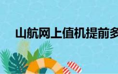 山航网上值机提前多久（山航网上值机）