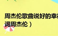 周杰伦歌曲说好的幸福呢歌词（说好的幸福歌词周杰伦）