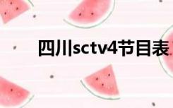 四川sctv4节目表（sctv1四川卫视）