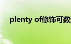 plenty of修饰可数还是不可数谓语动词
