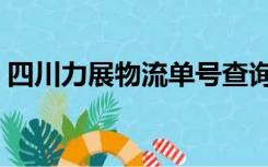 四川力展物流单号查询（力展物流单号查询）