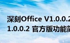 深刻Office V1.0.0.2 官方版（深刻Office V1.0.0.2 官方版功能简介）