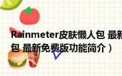 Rainmeter皮肤懒人包 最新免费版（Rainmeter皮肤懒人包 最新免费版功能简介）