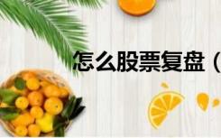 怎么股票复盘（股票复盘方法）