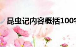 昆虫记内容概括100字左右（昆虫记内容）