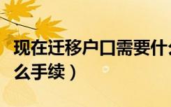 现在迁移户口需要什么手续（迁移户口需要什么手续）