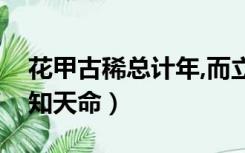 花甲古稀总计年,而立不惑知天命（而立不惑知天命）