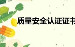 质量安全认证证书（质量安全认证）