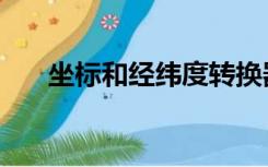 坐标和经纬度转换器（经纬度转换器）