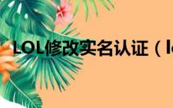 LOL修改实名认证（lol实名认证怎么修改）