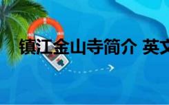 镇江金山寺简介 英文（镇江金山寺简介）