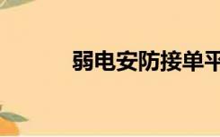 弱电安防接单平台（弱电安防）