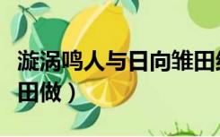 漩涡鸣人与日向雏田结婚（漩涡鸣人和日向雏田做）