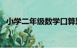 小学二年级数学口算题（小学二年级数学口算）
