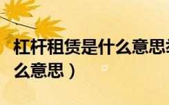 杠杆租赁是什么意思举例说明（杠杆租赁是什么意思）