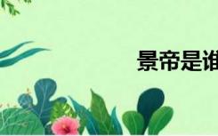 景帝是谁（景帝）