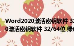 Word2020激活密钥软件 32/64位 绿色免费版（Word2020激活密钥软件 32/64位 绿色免费版功能简介）