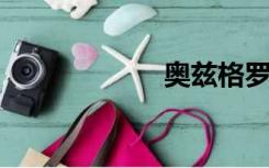 奥兹格罗姆狂牙在