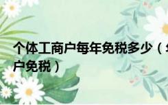 个体工商户每年免税多少（年营业额在多少以下的个体工商户免税）
