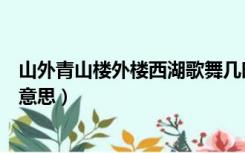 山外青山楼外楼西湖歌舞几时休的意思（山外青山楼外楼的意思）