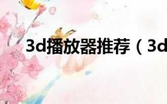 3d播放器推荐（3d播放器那一款最好）