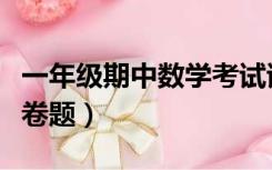 一年级期中数学考试试卷（一年级数学期中试卷题）