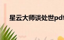 星云大师谈处世pdf（星云大师谈处世）