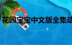 花园宝宝中文版全集动漫（花园宝宝中文版）